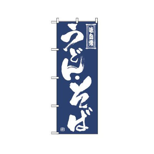 樂天商城 - 業務用 のぼり 509 うどん・そば_定番サイズ：W60×H180【返品不可商品】
