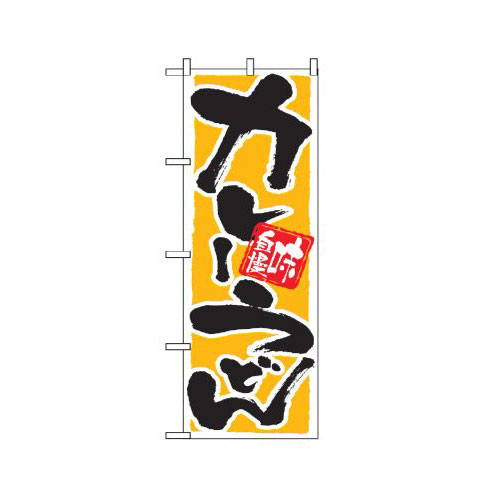 樂天商城 - 業務用 のぼり 9883 カレーうどん 味自慢_定番サイズ：W60×H180【返品不可商品】
