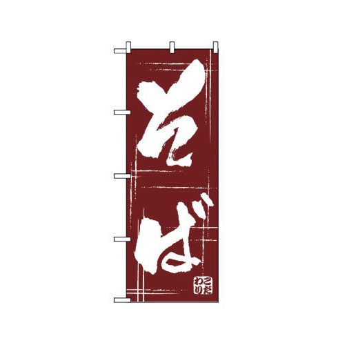 Rakuten - 業務用 のぼり 510 そば_定番サイズ：W60×H180【返品不可商品】