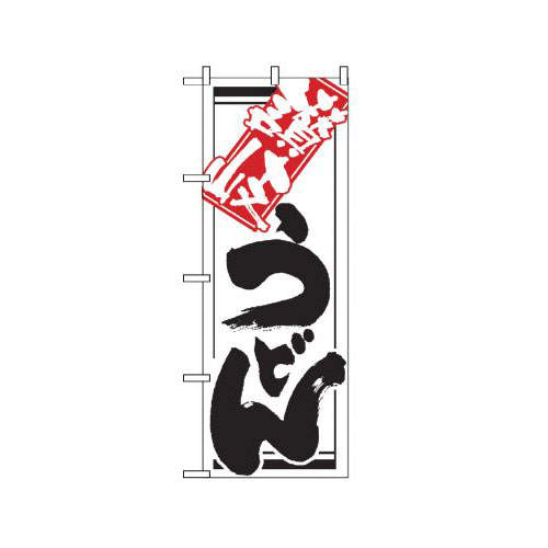 Rakuten - 業務用 のぼり 620 讃岐うどん_定番サイズ：W60×H180【返品不可商品】