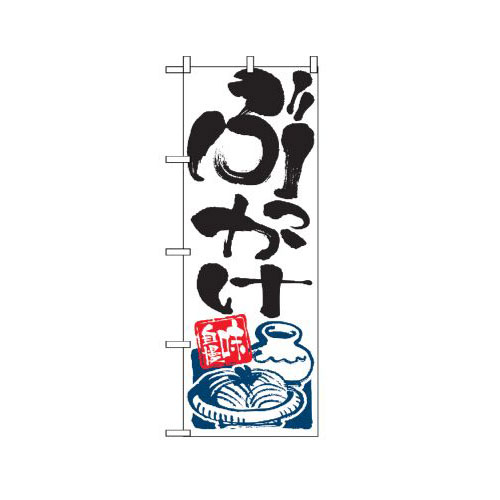 樂天商城 - 業務用 のぼり 2128 ぶっかけ_定番サイズ：W60×H180【返品不可商品】