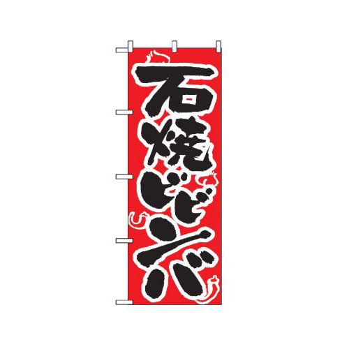 Rakuten - 業務用 のぼり 318 石焼ビビンバ_定番サイズ：W60×H180【返品不可商品】