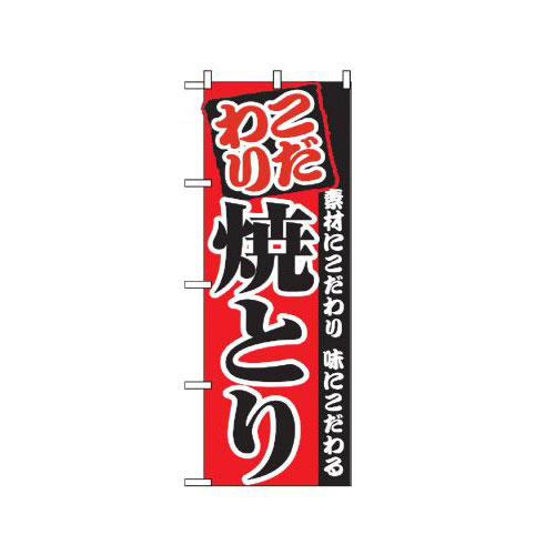 Rakuten - 業務用 のぼり 2896 焼とり_定番サイズ：W60×H180【返品不可商品】