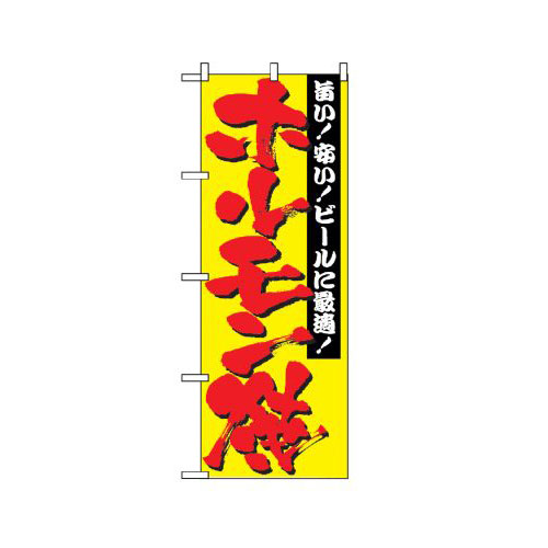 Rakuten - 業務用 のぼり 2895 ホルモン焼_定番サイズ：W60×H180【返品不可商品】