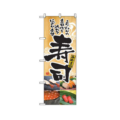 樂天商城 - 業務用 のぼり 2897 寿司_定番サイズ：W60×H180【返品不可商品】