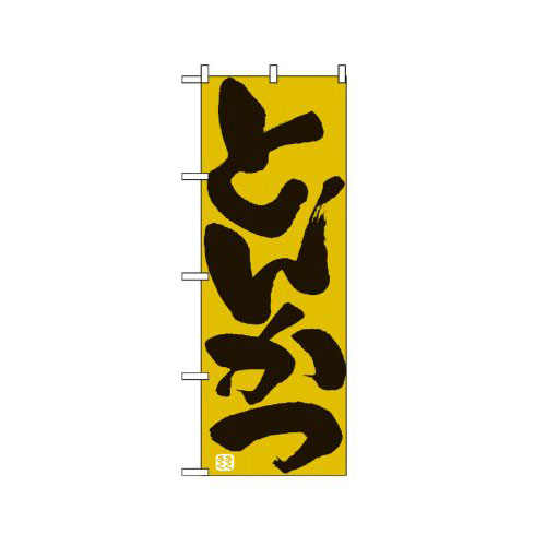 Rakuten - 業務用 のぼり 732 とんかつ_定番サイズ：W60×H180【返品不可商品】