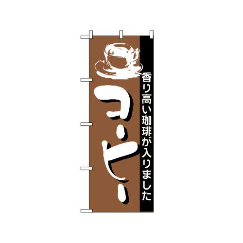 樂天商城 - 業務用 のぼり 191 コーヒー_定番サイズ：W60×H180【返品不可商品】