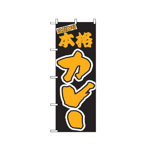 Rakuten - 業務用 のぼり 348 本格カレー_定番サイズ：W60×H180【返品不可商品】