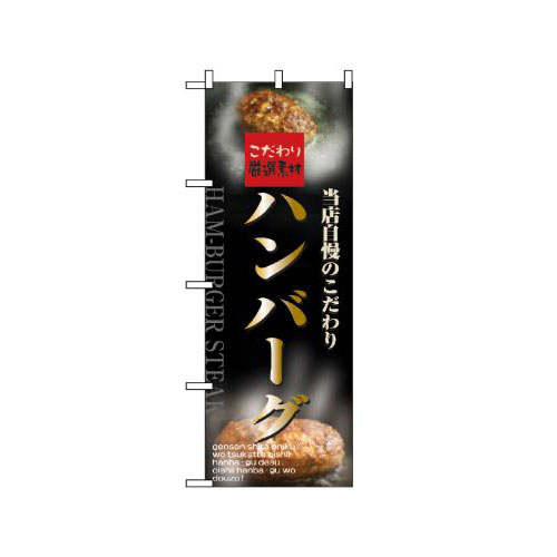 樂天商城 - 業務用 のぼり 5998 ハンバーグ_定番サイズ：W60×H180【返品不可商品】