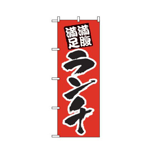 樂天商城 - 業務用 のぼり 387 ランチ_定番サイズ：W60×H180【返品不可商品】