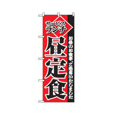 Rakuten - 業務用 のぼり 2274 サービスランチ昼定食_定番サイズ：W60×H180【返品不可商品】