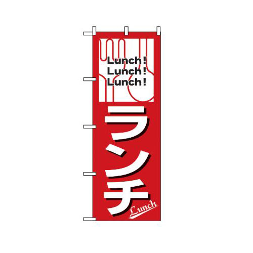 Rakuten - 業務用 のぼり 569 ランチ_定番サイズ：W60×H180【返品不可商品】