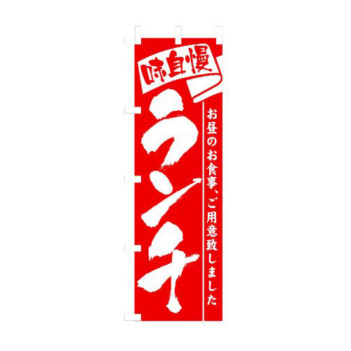 Rakuten - 業務用 のぼり 3335 ランチ_定番サイズ：W60×H180【返品不可商品】