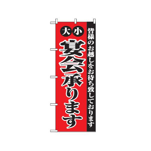 Rakuten - 業務用 のぼり 2279 大小宴会承ります_定番サイズ：W60×H180【返品不可商品】