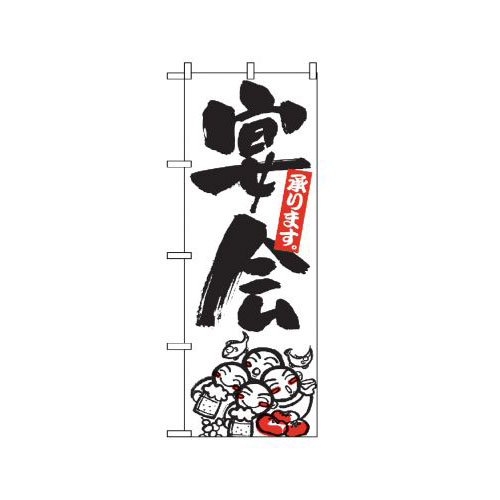 Rakuten - 業務用 のぼり 390 宴会_定番サイズ：W60×H180【返品不可商品】