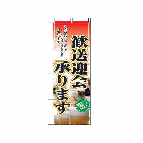 樂天商城 - 業務用 のぼり 2911 歓送迎会承ります。_定番サイズ：W60×H180【返品不可商品】