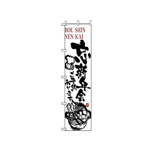 樂天商城 - 業務用 のぼり 5806 忘新年会ご予約承ります_定番サイズ：W60×H180【返品不可商品】