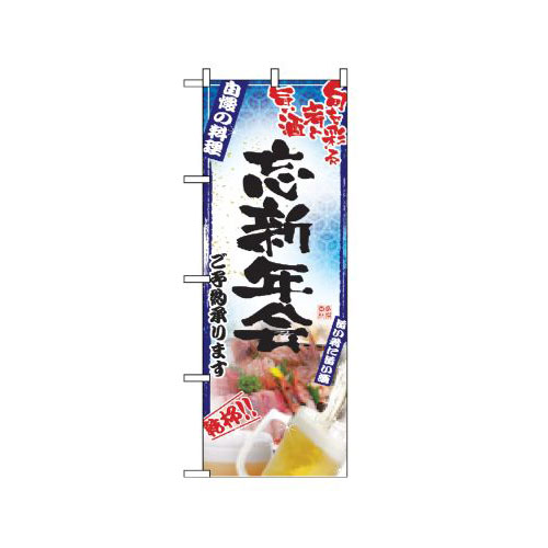 Rakuten - 業務用 のぼり 5013 刺身写真 忘新年会 フルカラー_定番サイズ：W60×H180【返品不可商品】