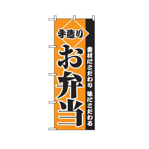 Rakuten - 業務用 のぼり 2276 手造りお弁当_定番サイズ：W60×H180【返品不可商品】