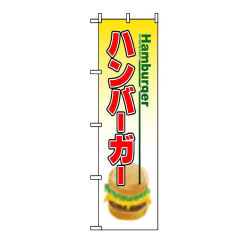 Rakuten - 業務用 のぼり 8175 ハンバーガー_定番サイズ：W60×H180【返品不可商品】