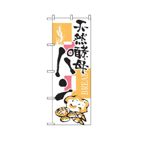 Rakuten - 業務用 のぼり 2154 天然酵母パン_定番サイズ：W60×H180【返品不可商品】