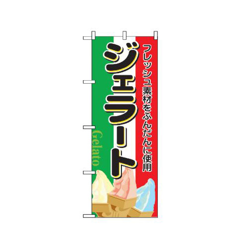 Rakuten - 業務用 のぼり 2910 ジェラート_定番サイズ：W60×H180【返品不可商品】