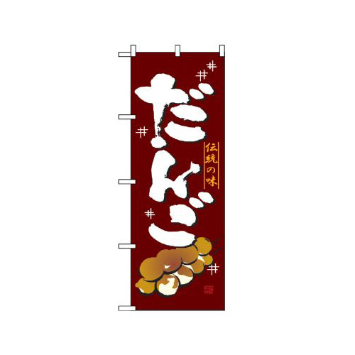 樂天商城 - 業務用 のぼり 2757 だんご_定番サイズ：W60×H180【返品不可商品】