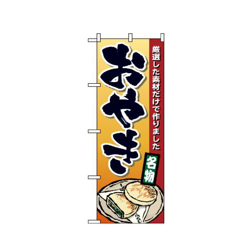 Rakuten - 業務用 のぼり 1340 おやき_定番サイズ：W60×H180【返品不可商品】