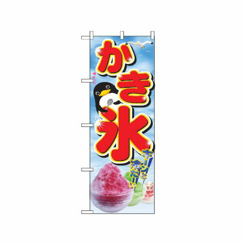 業務用 のぼり 2282 かき氷_定番サイズ：W60×H180【返品不可商品】