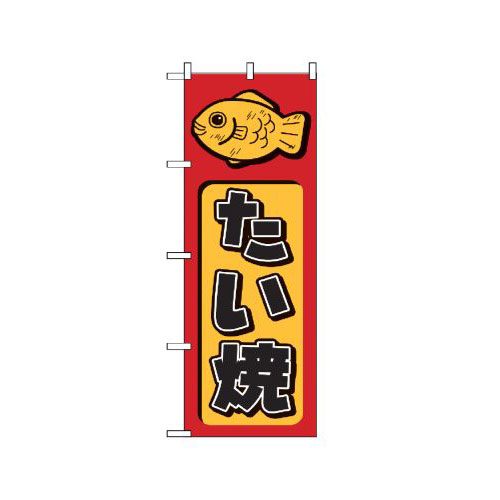樂天商城 - 業務用 のぼり 681 たい焼_定番サイズ：W60×H180【返品不可商品】