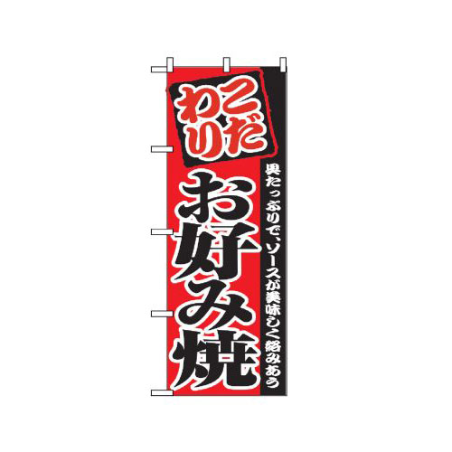Rakuten - 業務用 のぼり 2298 お好み焼_定番サイズ：W60×H180【返品不可商品】