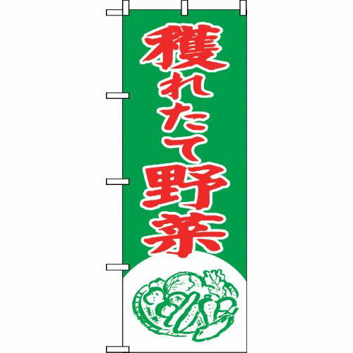 樂天商城 - 業務用 のぼり 2247 穫れたて野菜_定番サイズ：W60×H180【返品不可商品】