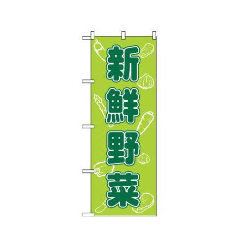 Rakuten - 業務用 のぼり 576 新鮮野菜_定番サイズ：W60×H180【返品不可商品】