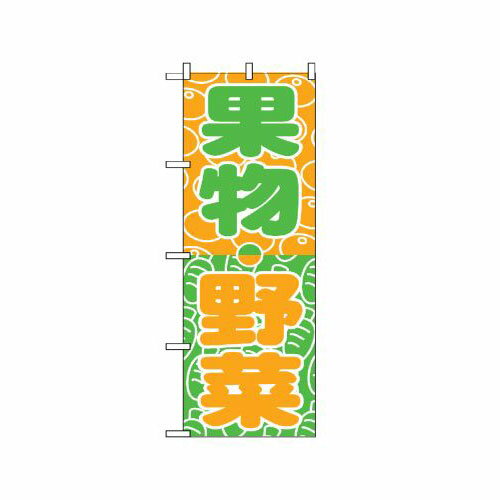 Rakuten - 業務用 のぼり 700 野菜・くだもの_定番サイズ：W60×H180【返品不可商品】