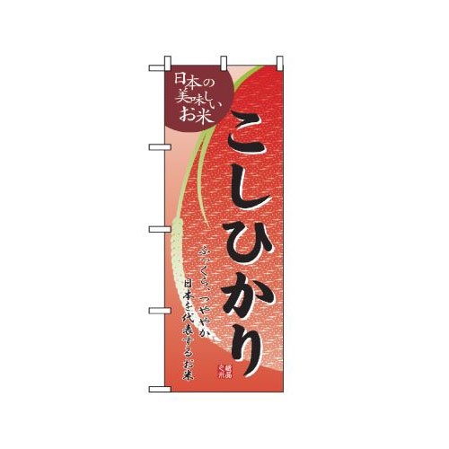 Rakuten - 業務用 のぼり 2793 こしひかり_定番サイズ：W60×H180【返品不可商品】
