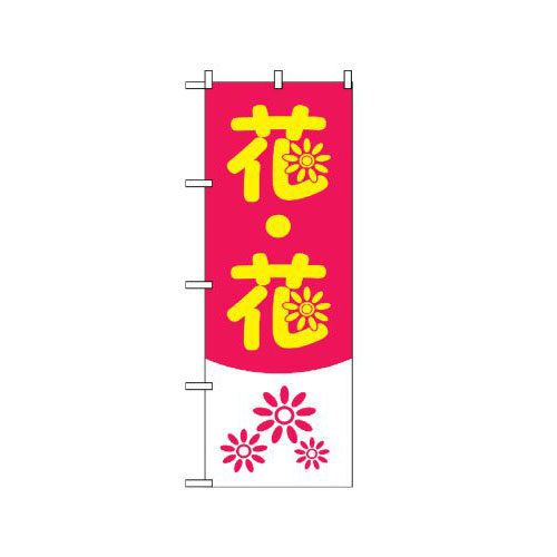 Rakuten - 業務用 のぼり 2182 花・花_定番サイズ：W60×H180【返品不可商品】