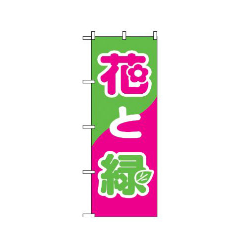 Rakuten - 業務用 のぼり 2203 花と緑_定番サイズ：W60×H180【返品不可商品】
