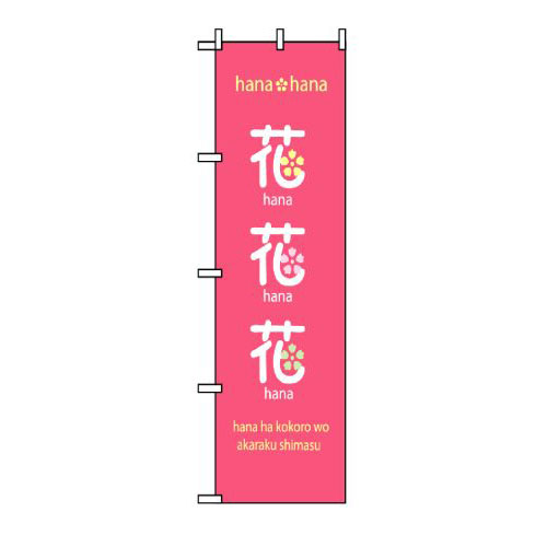 Rakuten - 業務用 のぼり 8233 花花花_定番サイズ：W60×H180【返品不可商品】