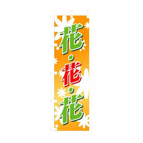 Rakuten - 業務用 のぼり 3300 花花花(オレンジバック)_定番サイズ：W60×H180【返品不可商品】