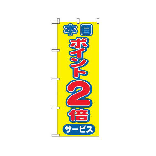 Rakuten - 業務用 のぼり 2814 本日ポイント2倍サービス_定番サイズ：W60×H180【返品不可商品】