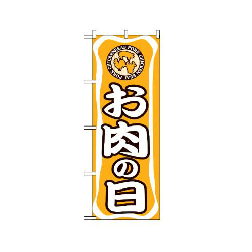 Rakuten - 業務用 のぼり 702 お肉の日_定番サイズ：W60×H180【返品不可商品】