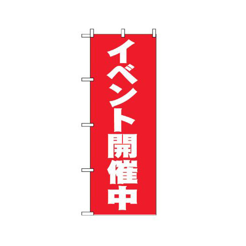 Rakuten - 業務用 のぼり 2934 イベント開催中_定番サイズ：W60×H180【返品不可商品】