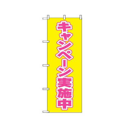 樂天商城 - 業務用 のぼり 2935 キャンペーン実施中_定番サイズ：W60×H180【返品不可商品】