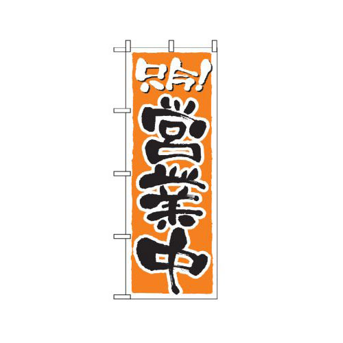 Rakuten - 業務用 のぼり 2157 営業中_定番サイズ：W60×H180【返品不可商品】