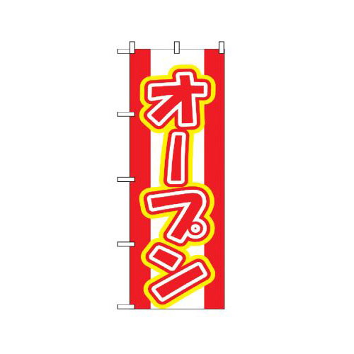 Rakuten - 業務用 のぼり 574 オープン_定番サイズ：W60×H180【返品不可商品】