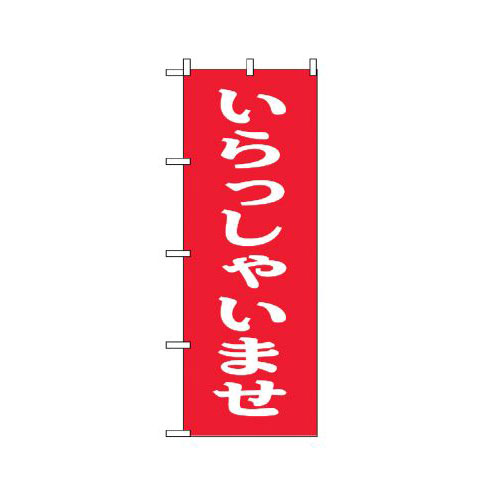 Rakuten - 業務用 のぼり 9799 いらっしゃいませ_定番サイズ：W60×H180【返品不可商品】