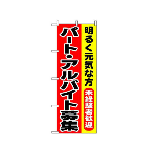 樂天商城 - 業務用 のぼり 1292 パート・アルバイト募集_定番サイズ：W60×H180【返品不可商品】