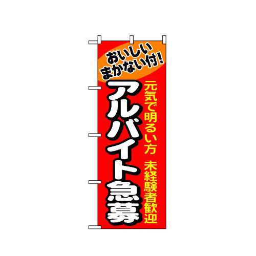 Rakuten - 業務用 のぼり 1290 アルバイト急募_定番サイズ：W60×H180【返品不可商品】