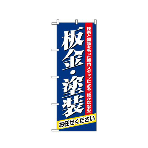 Rakuten - 業務用 のぼり 1487 板金・塗装_定番サイズ：W60×H180【返品不可商品】
