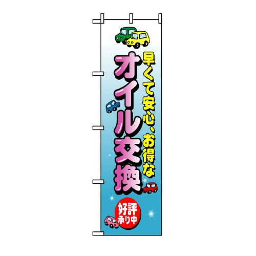 Rakuten - 業務用 のぼり 8228 オイル交換_定番サイズ：W60×H180【返品不可商品】